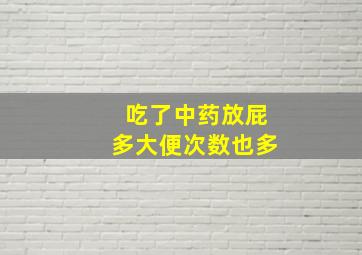 吃了中药放屁多大便次数也多