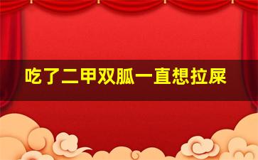 吃了二甲双胍一直想拉屎