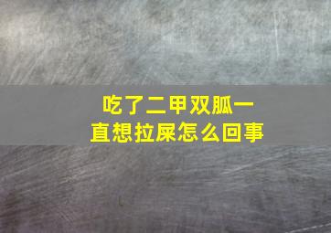 吃了二甲双胍一直想拉屎怎么回事