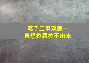 吃了二甲双胍一直想拉屎拉不出来