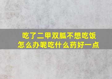 吃了二甲双胍不想吃饭怎么办呢吃什么药好一点