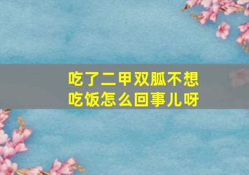 吃了二甲双胍不想吃饭怎么回事儿呀