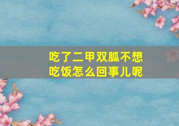 吃了二甲双胍不想吃饭怎么回事儿呢