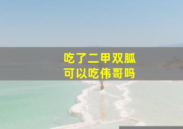 吃了二甲双胍可以吃伟哥吗