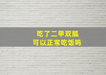 吃了二甲双胍可以正常吃饭吗