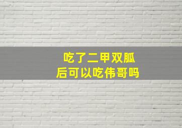 吃了二甲双胍后可以吃伟哥吗