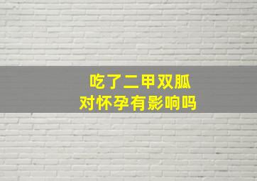 吃了二甲双胍对怀孕有影响吗