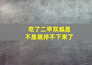 吃了二甲双胍是不是就停不下来了