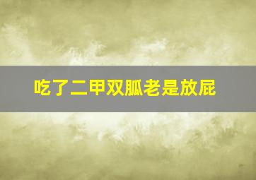 吃了二甲双胍老是放屁