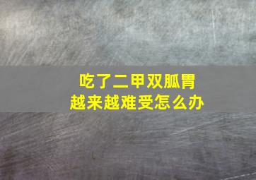 吃了二甲双胍胃越来越难受怎么办