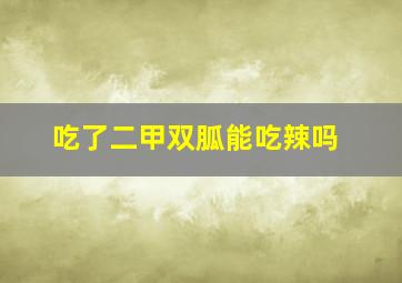 吃了二甲双胍能吃辣吗