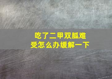 吃了二甲双胍难受怎么办缓解一下