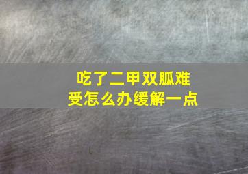 吃了二甲双胍难受怎么办缓解一点