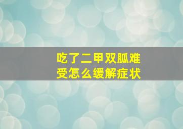 吃了二甲双胍难受怎么缓解症状