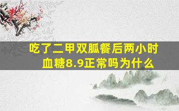 吃了二甲双胍餐后两小时血糖8.9正常吗为什么