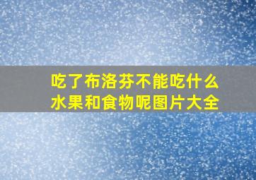 吃了布洛芬不能吃什么水果和食物呢图片大全