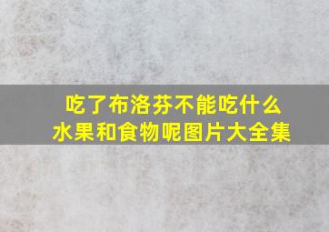 吃了布洛芬不能吃什么水果和食物呢图片大全集