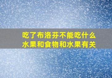 吃了布洛芬不能吃什么水果和食物和水果有关