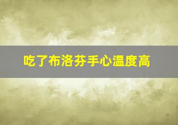 吃了布洛芬手心温度高