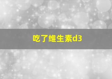 吃了维生素d3