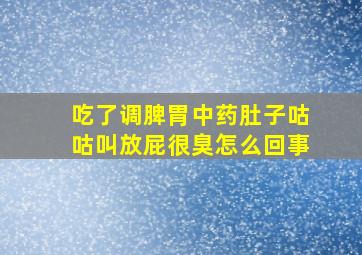 吃了调脾胃中药肚子咕咕叫放屁很臭怎么回事