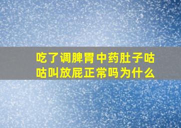 吃了调脾胃中药肚子咕咕叫放屁正常吗为什么