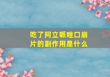 吃了阿立哌唑口崩片的副作用是什么