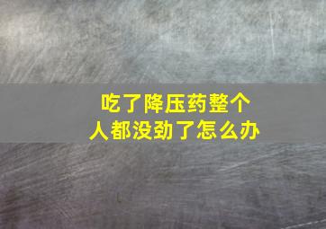 吃了降压药整个人都没劲了怎么办