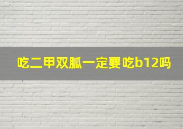 吃二甲双胍一定要吃b12吗