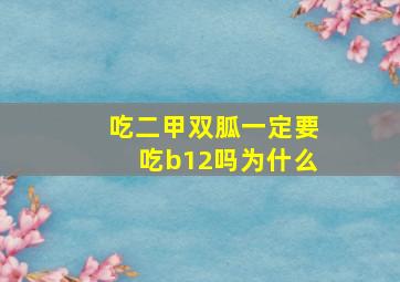 吃二甲双胍一定要吃b12吗为什么