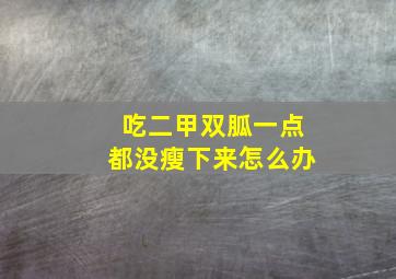 吃二甲双胍一点都没瘦下来怎么办