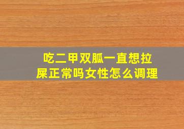 吃二甲双胍一直想拉屎正常吗女性怎么调理