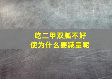 吃二甲双胍不好使为什么要减量呢