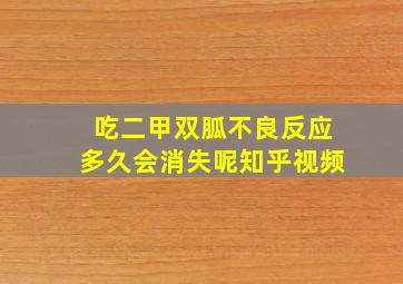 吃二甲双胍不良反应多久会消失呢知乎视频