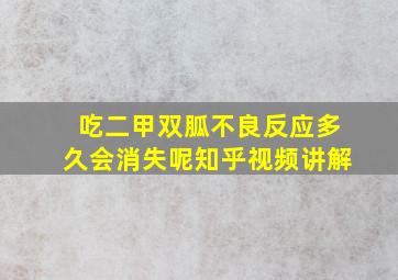 吃二甲双胍不良反应多久会消失呢知乎视频讲解