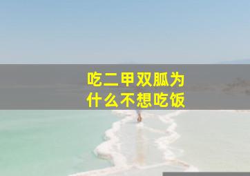 吃二甲双胍为什么不想吃饭