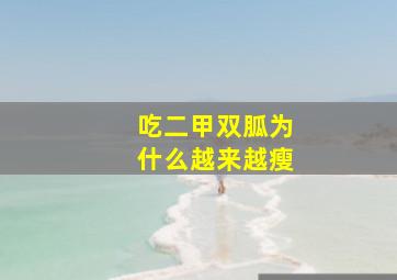 吃二甲双胍为什么越来越瘦