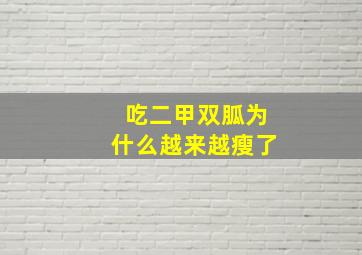 吃二甲双胍为什么越来越瘦了