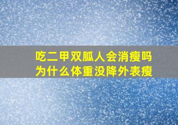 吃二甲双胍人会消瘦吗为什么体重没降外表瘦