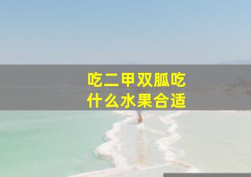 吃二甲双胍吃什么水果合适