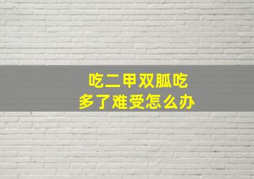 吃二甲双胍吃多了难受怎么办