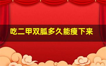 吃二甲双胍多久能瘦下来