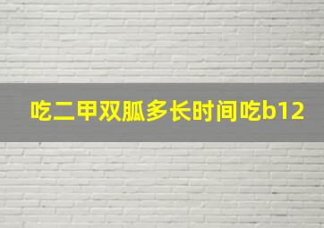 吃二甲双胍多长时间吃b12