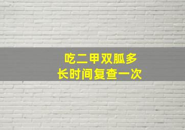 吃二甲双胍多长时间复查一次