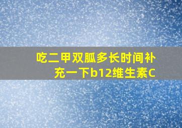 吃二甲双胍多长时间补充一下b12维生素C