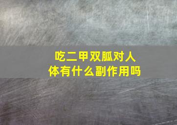 吃二甲双胍对人体有什么副作用吗