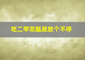 吃二甲双胍屁放个不停