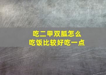 吃二甲双胍怎么吃饭比较好吃一点