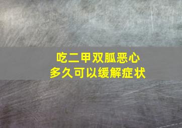 吃二甲双胍恶心多久可以缓解症状