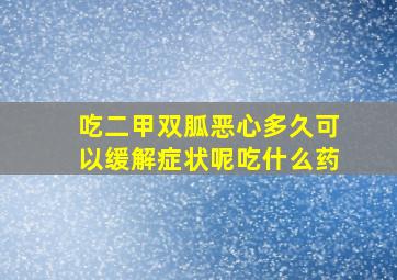 吃二甲双胍恶心多久可以缓解症状呢吃什么药